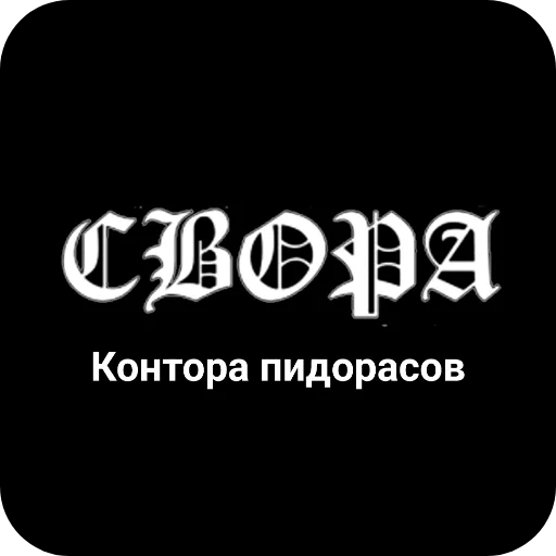 🖼 Стикер «Конторы пидорасов и солнышек 1» для Telegram
