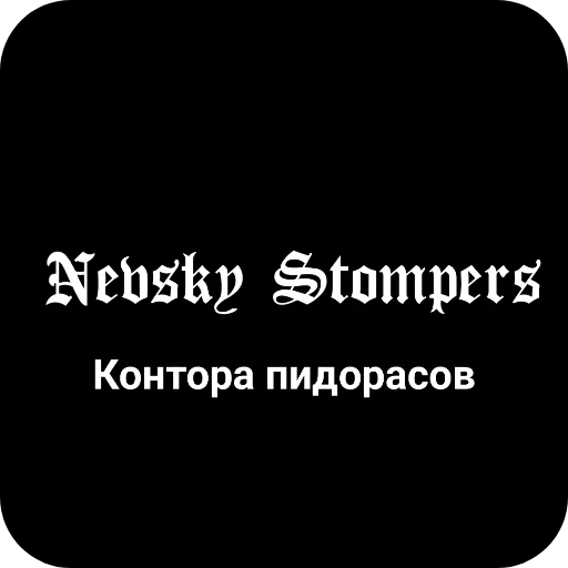 👎 Стикер «Конторы пидорасов и солнышек 1» для Telegram
