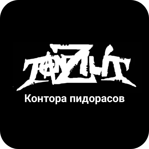 🖼 Стикер «Конторы пидорасов и солнышек 1» для Telegram