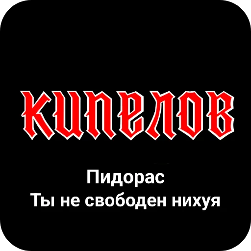 🖼 Стикер «Конторы пидорасов и солнышек 1» для Telegram