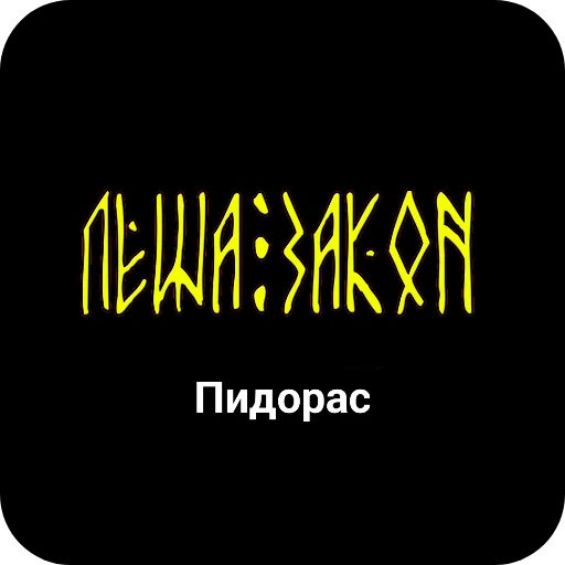 🖼 Стикер «Конторы пидорасов и солнышек 1» для Telegram