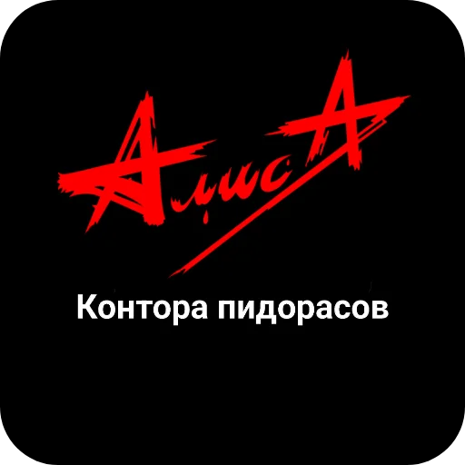👎 Стикер «Конторы пидорасов и солнышек 1» для Telegram