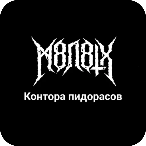 🖼 Стикер «Конторы пидорасов и солнышек 1» для Telegram