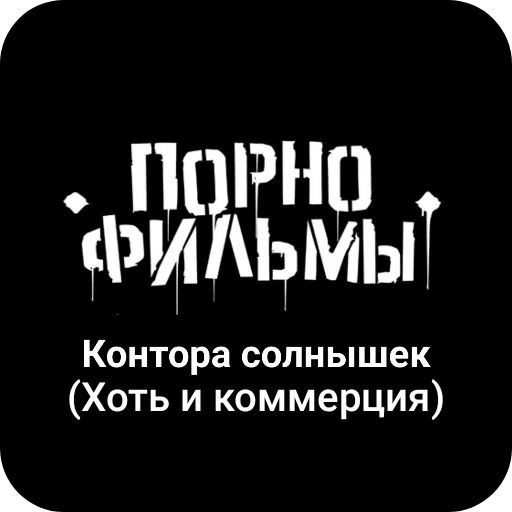 🌞 Стикер «Конторы пидорасов и солнышек 1» для Telegram