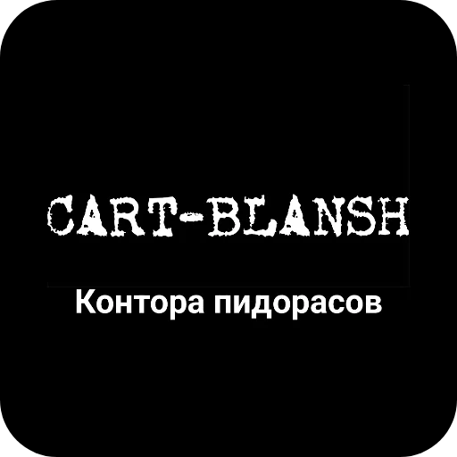 👎 Стикер «Конторы пидорасов и солнышек 1» для Telegram