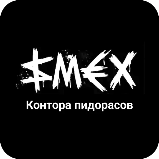 👍 Стикер «Конторы пидорасов и солнышек 1» для Telegram