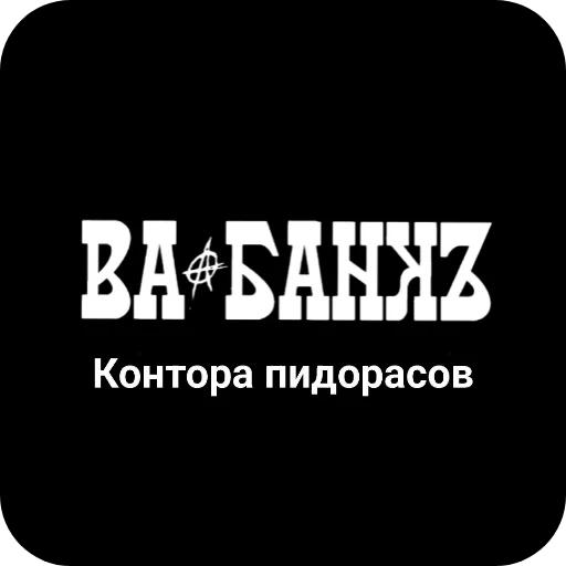 🖼 Стикер «Конторы пидорасов и солнышек 1» для Telegram
