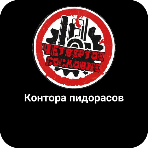 🖼 Стикер «Конторы пидорасов и солнышек 1» для Telegram