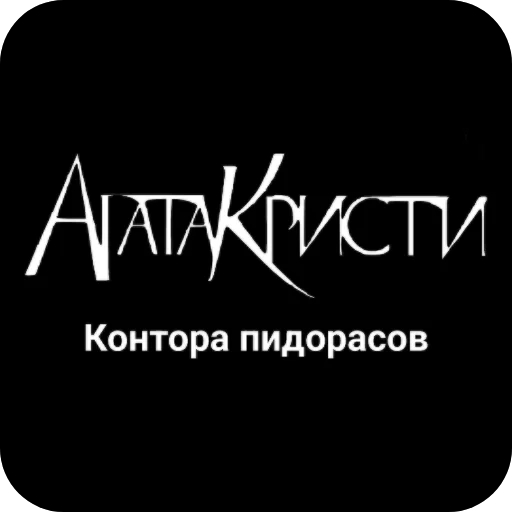 👎 Стикер «Конторы пидорасов и солнышек 1» для Telegram