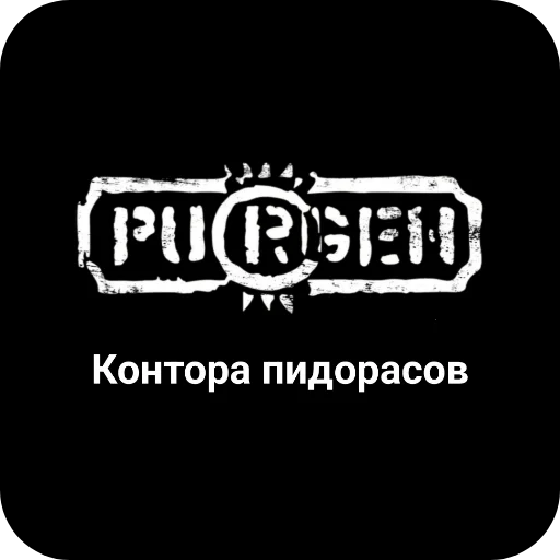 🖼 Стикер «Конторы пидорасов и солнышек 1» для Telegram