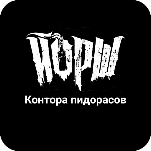 🖼 Стикер «Конторы пидорасов и солнышек 1» для Telegram