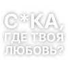 🙄 Эмодзи «Текста Коржа» для Telegram