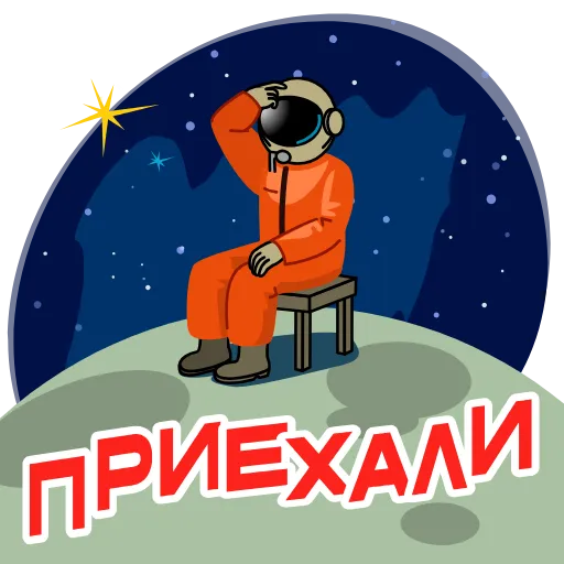 Стикер 14 Космонавт Юра