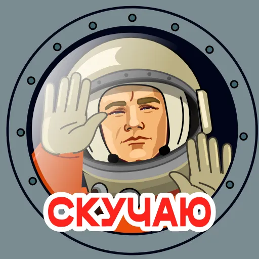 Стикер 20 Космонавт Юра