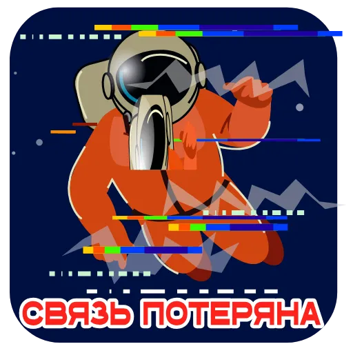 Стикер 3 Космонавт Юра