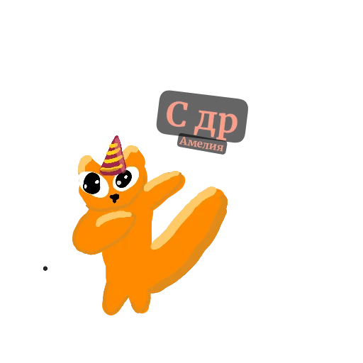 🥳 Стикер «Кот Рыжик» для Telegram