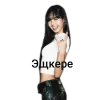 Стикер 20 ❤ K-pop meme