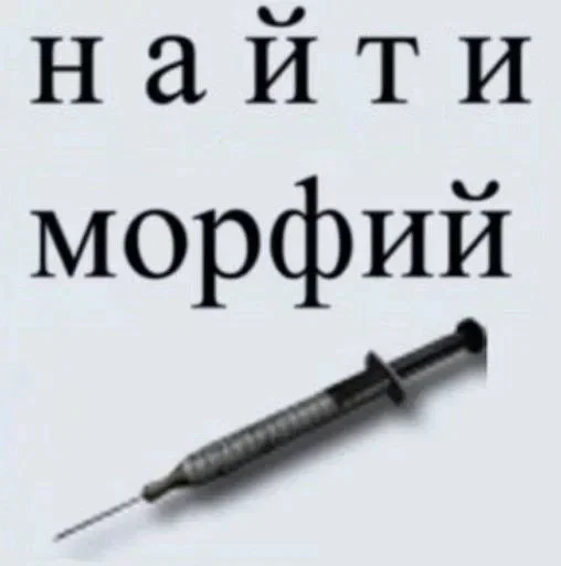 💉 Стикер «Крик Страха» для Telegram