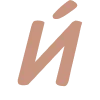 🔠 Эмодзи «Бежевый шрифт» для Telegram