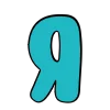 🙂 Эмодзи «Летний набор с иконками и буквами» для Telegram