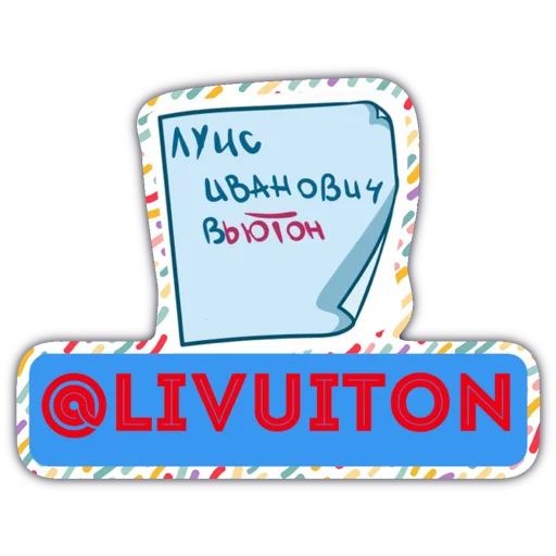 Стикер 30 Livuiton зе бест