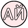 👍 Эмодзи «Буквы розовые с черной обводкой» для Telegram