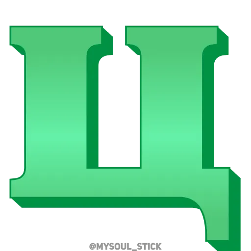 Стикер 25 💚💚💚💚💚💚