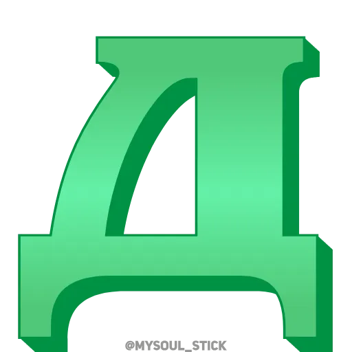 Стикер 6 💚💚💚💚💚💚