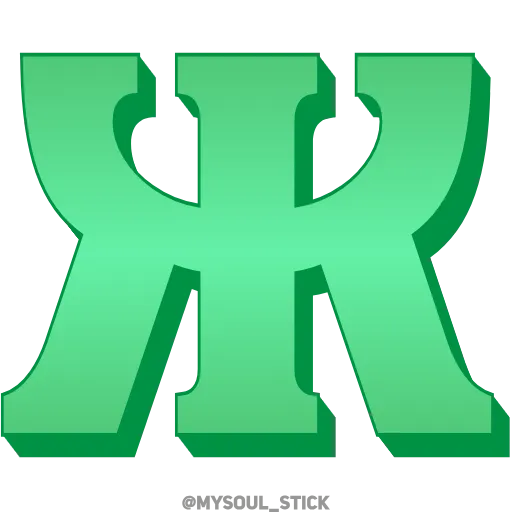 Стикер 9 💚💚💚💚💚💚