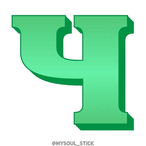 Стикер 26 💚💚💚💚💚💚