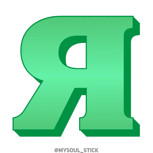 Стикер 34 💚💚💚💚💚💚