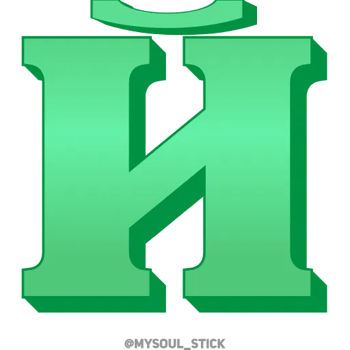 Стикер 12 💚💚💚💚💚💚