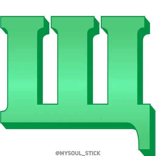 Стикер 28 💚💚💚💚💚💚