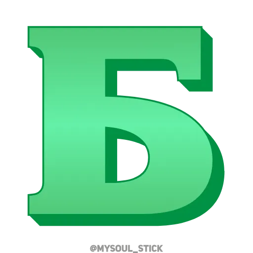 Стикер 3 💚💚💚💚💚💚