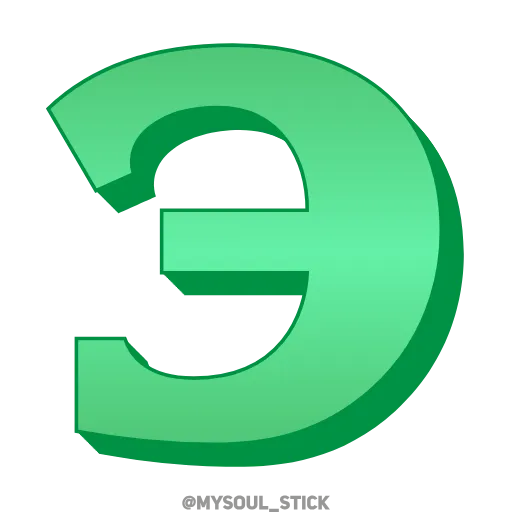 Стикер 32 💚💚💚💚💚💚