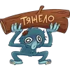 Стикер 29 Леший