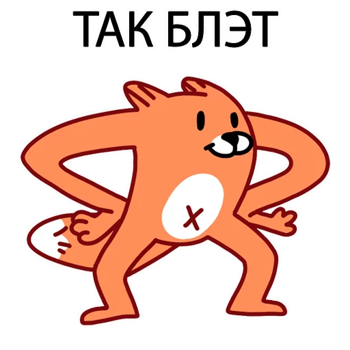 😠 Стикер «Грубый Лис из вк» для Telegram