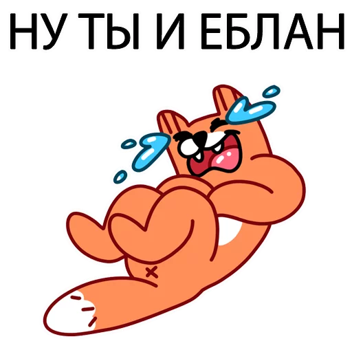 😆 Стикер «Грубый Лис из вк» для Telegram