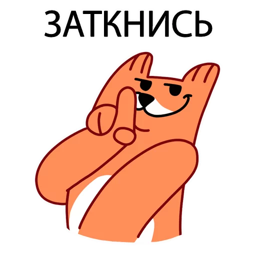 😷 Стикер «Грубый Лис из вк» для Telegram