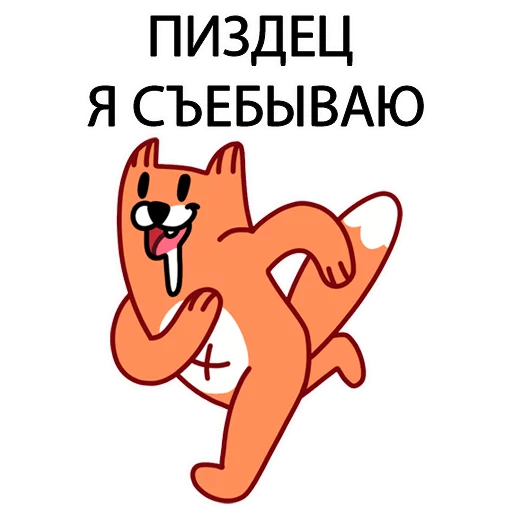 🏃 Стикер «Грубый Лис из вк» для Telegram