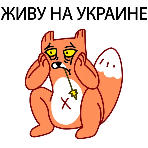 🇺🇦 Стикер «Грубый Лис из вк» для Telegram