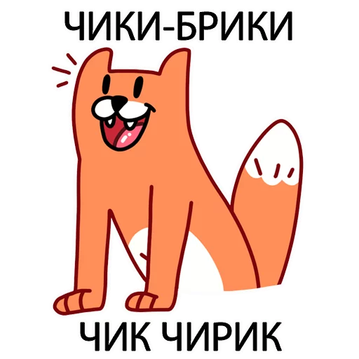 😉 Стикер «Грубый Лис из вк» для Telegram
