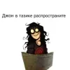 Стикер 42 Джон Доу