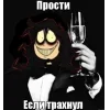Стикер 12 Джон Доу