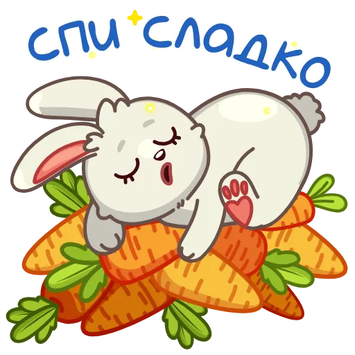 Стикер 20 Любовь-морковь