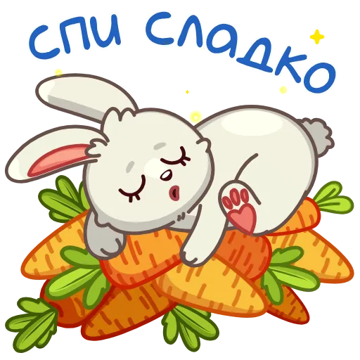 Стикер 20 Любовь-морковь