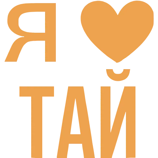 Стикер 57 Love