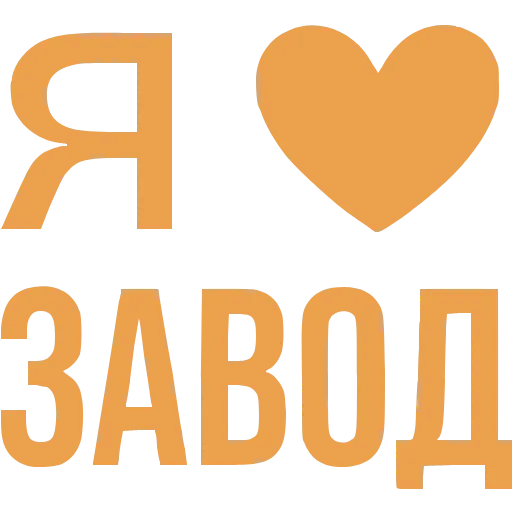 Стикер 16 Love