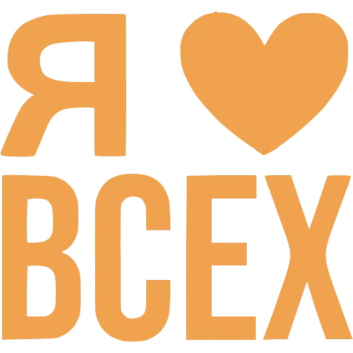Стикер 4 Love