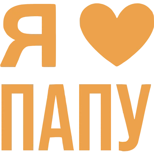 Стикер 42 Love